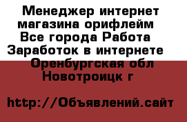 Менеджер интернет-магазина орифлейм - Все города Работа » Заработок в интернете   . Оренбургская обл.,Новотроицк г.